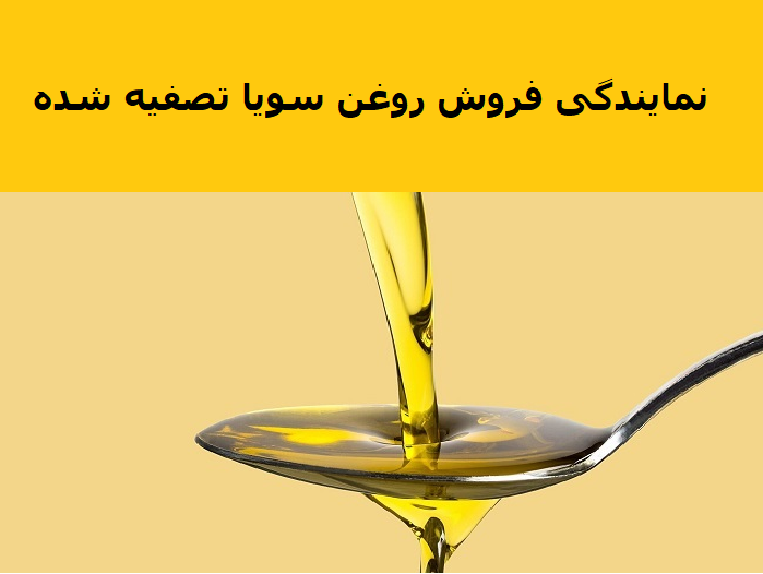 نمایندگی فروش روغن سویا تصفیه کارخانه مارگارین با قیمت مناسب