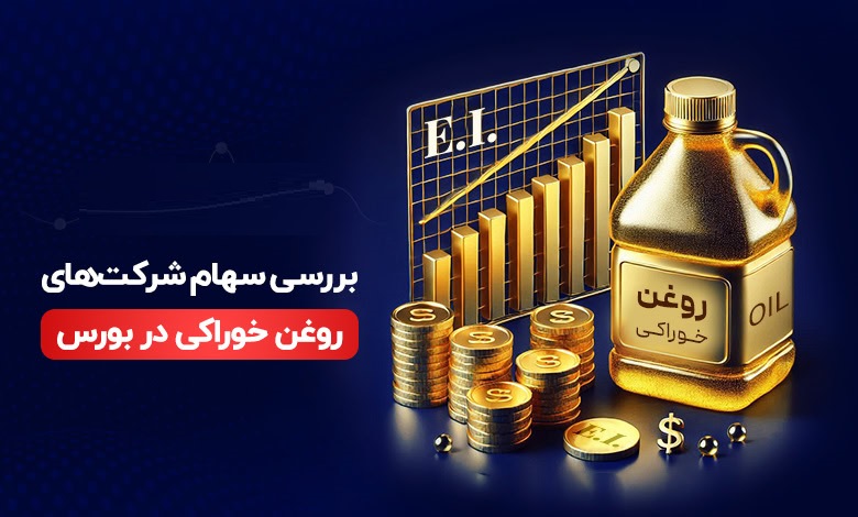 تأثیر بر شرکتهای بورسی روغنی